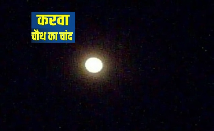 chand kab niklega