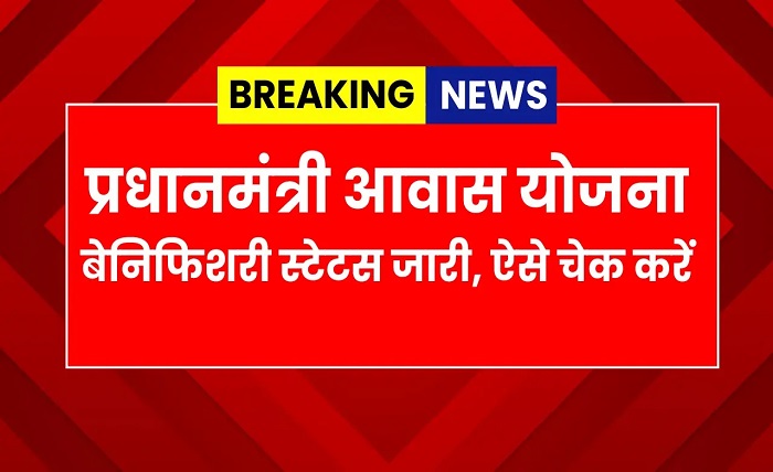 pm awas gramin beneficiary status